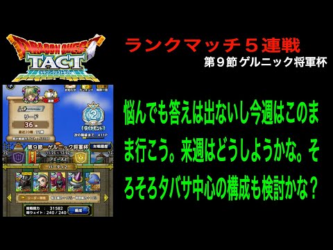 【ドラクエタクト】１２日目 魔勇者散歩 悩んでも答えは出ないしこのまま行こう ランクマッチ５連戦 第９節 ゲルニック将軍杯 フェーズ２ 11/25-12/02