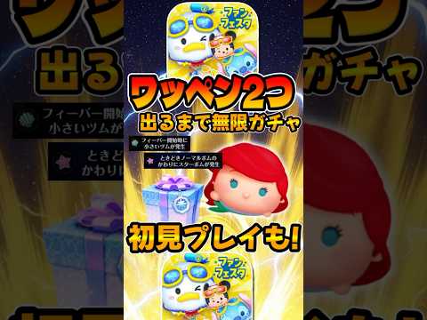 【闇ガチャ】みんなゲットできた?ワッペン2つ出るまで無限ガチャ！アリエル＋！新プラスツム【ツムツム】【新ツム】