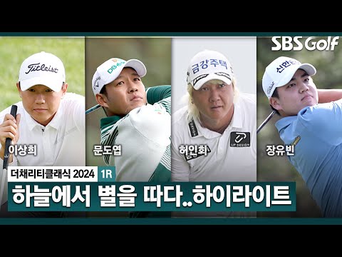 [2024 KPGA] 오란씨 오픈 계승한 채리티! 허인회•문동엽•이상희(-8) 공동 선두, 장유빈(-3) T34_채리티 클래식 1R