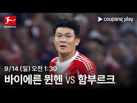 [4K 생중계] 바이에른 뮌헨 vs 함부르크 생중계 예고 | 쿠팡플레이 | 쿠팡