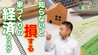 1000万円も損をする!?家づくりの経済リスク