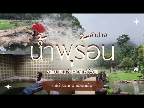 แช่น้ำพุร้อนกินไข่ออนเซ็นอุทย