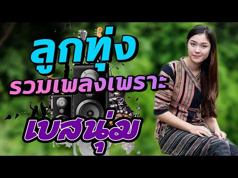 ลูกทุ่งรวมเพลงเพราะ[เบสนุ่ม]