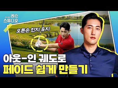 페어웨이 지키는 페이드 쉽게 만들기｜김대원 프로