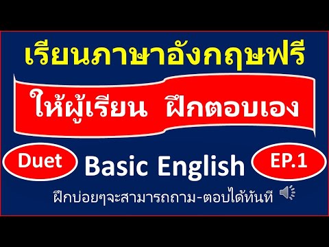 ตามครูมาจะพาพูดได้ DuetBasicEnglishep1กับครูโจภาษาอังกฤษเรียนภาษาอังกฤษฟรีครูโจ