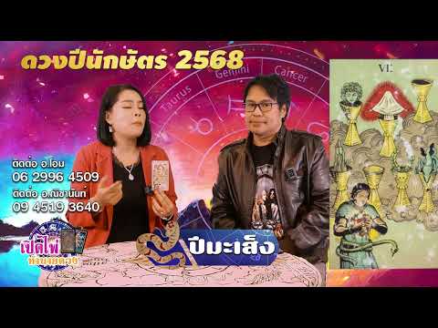 เปิดไพ่ทำนายดวง|ปีมะเส็ง|ด