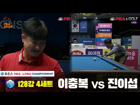 이충복vs진이섭 128강 4세트[휴온스 PBA챔피언십]