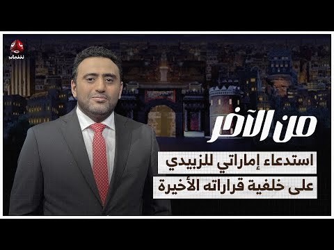 الإمارات تستدعي عيدروس لإعادة ضبطه بعد قراراته المثيرة للجدل | من الاخر