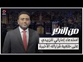 الإمارات تستدعي عيدروس لإعادة ضبطه بعد قراراته المثيرة للجدل | من الاخر