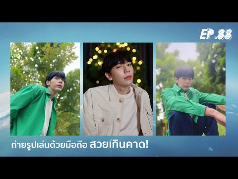 UPERTURE-EP.88-|-ถ่ายรูปวิดีโอ UPERTURE-EP.88-|-ถ่ายรูปวิดีโอ