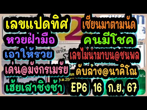 EP6เลขแปดทิศ-เซียนมาตามนัด-หว