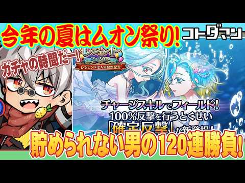 【コトダマン】レジェンドフェス召喚!ムオン(海へ)実装!!