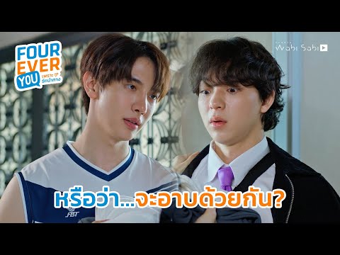 ทำไมไม่รอให้ฝนหยุดก่อน|Foure