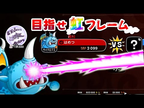 【城ドラ】サイクロの虹フレリベンジソロ！　【Takaaa】