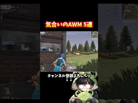 AWMはやっぱ最高だな #shorts #荒野行動 #あでがえーる