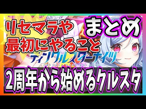 【クルスタ】2周年から始めるクルスタ攻略！リセマラや最強ランキングの紹介、序盤にやるべきことなどなど【ティンクルスターナイツ】