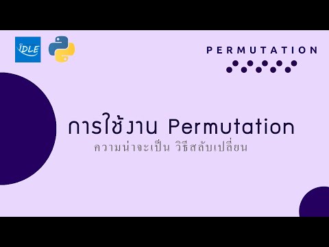 python3:รู้จักกับฟังชั่นperm