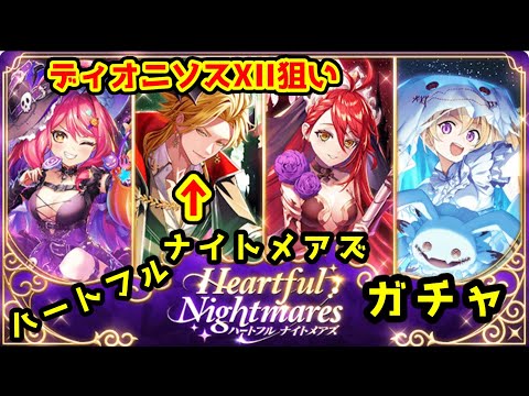 【🎃ハロウィン】ディオニソスⅫ狙い! ハートフル ナイトメアズ ガチャ【黒猫のウィズ Heartful Nightmares】