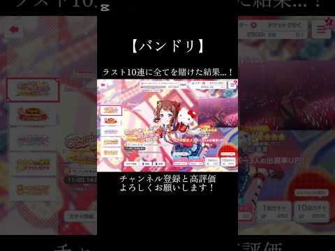 ラスト10連に全てを賭けた結果...！#バンドリ #ガルパ #音ゲー #サンリオ #サンリオコラボ #ガチャ #shorts