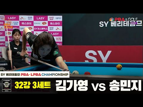 김가영vs송민지 32강 3세트[SY 베리떼옴므 LPBA챔피언십]