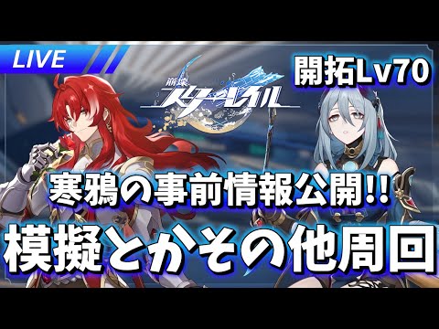 【崩壊スターレイル】寒鴉の性能公開!! 日課消化とその他【質問歓迎】