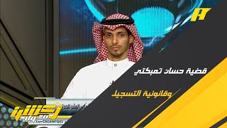 وليد الفراج ونقاش قضية حسان تمبكتي وقانونية التسجيل