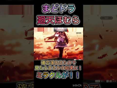 【まどドラ】廻天ほむら確定演出出たので見てたらまさかの結果に!!ミラクル#まどドラ #魔法少女まどかマギカ #魔法少女まどかマギカmagiaexedra #廻天ほむら #まどドラガチャ