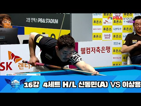 신동민(A) vs 이상용 16강 4세트 HL[휴온스 PBA 챔피언십 23-24]