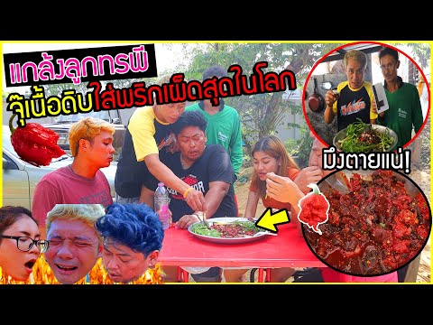 แกล้งลูกทรพี-ลาบเนื้อดิบใส่พริ แกล้งลูกทรพี-ลาบเนื้อดิบใส่พริ