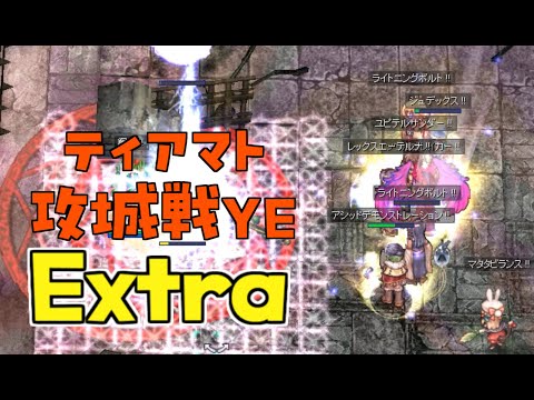 [RO] ティアマト攻城戦YE Extra 250823 15:00～