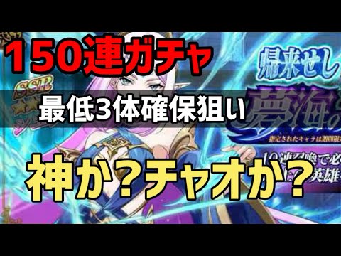 人権シエナガチャ！150連！最低でも3体は欲しい！神かチャオか！？【ランモバ】2025.8