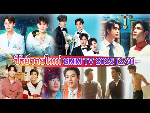 ซีรีส์วายใหม่GMMTVในปี2025