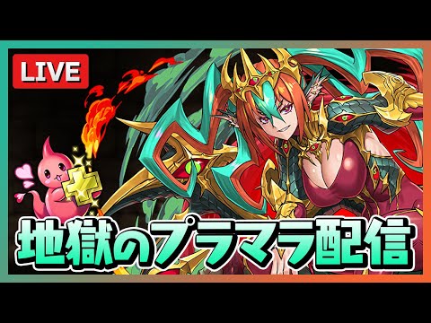 プラマラから逃げるな【パズドラ】
