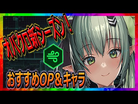 【メガニケ】オバクロ新シーズン！今回は「風圧」！おすすめOP＆キャラ紹介！【勝利の女神NIKKE】