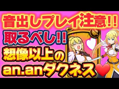 【グラクロ】このすばコラボ！ダクネス取るべし！想像以上に素晴らしかった！！【7DS】