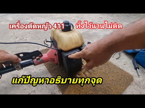 ปัญหาเครื่องทิ้งไว้นานไม่ติดแก