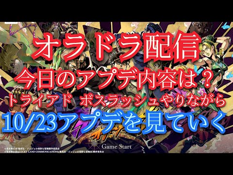 オラドラ 10/23アプデ内容確認配信 それまでトライアド・ボスラッシュやる