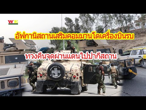 อัฟกานิสถานเสริมทหารทวงคืนจุดผ อัฟกานิสถานเสริมทหารทวงคืนจุดผ