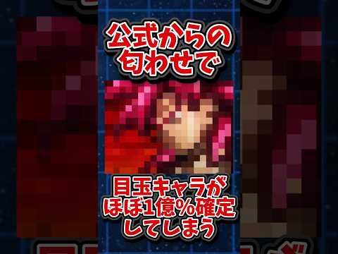 【ドッカンバトル】公式からの匂わせで目玉キャラがほぼ1億%確定してしまう#shorts #ドッカンバトル