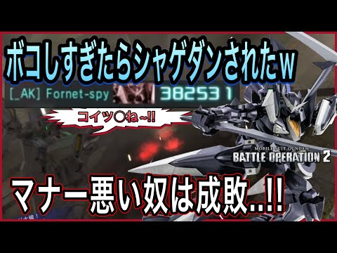 [スサノオ与ダメ38万]味方1人居ないはずなのに一生ボコボコにしていたら煽られました 機動戦士ガンダムバトルオペレーション2 バトオペ2 シャゲダン