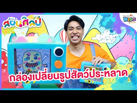 กล่องเปลี่ยนรูปสัตว์ประหลาด|