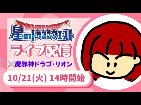 【星ドラ ライブ配信】ドラゴ・リオン祭!?【参加型】