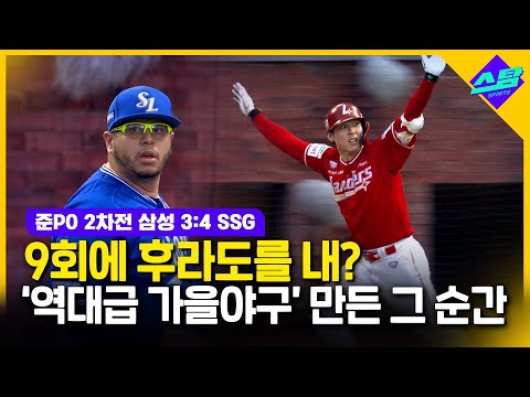 [준PO 2차전]9회말에 후라도를 태워? 역대급 가을야구 시리즈는 원점!