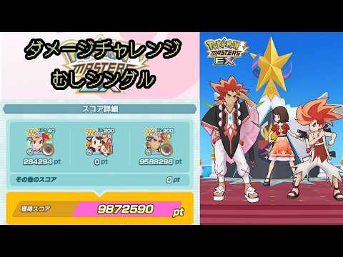 【ポケマス】ダメチャレむし単9.8M／【Pokémon Masters EX】Damage challenge Bug single