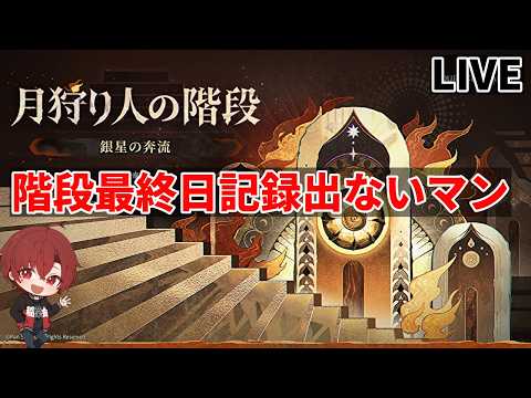【デュエットナイトアビス】　階段記録未だ出ず、本日最終日　エイダ迎える準備って何かある？　　　　【デナアビ】