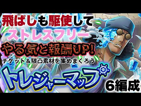 【トレクル】トレジャーマップvs.アバロ・ピサロ！自陣無特効6編成！導きの石とチケットを求めて鬼周回！【OPTC】【ONE PIECE】