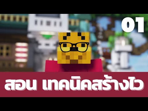 Minecraft|สอนวางบล็อกไวยิ่งก