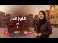 كنوز الدار الحلقة الثامنة