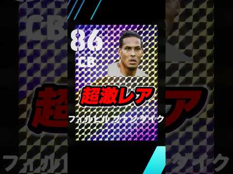 持ってたら超激レア選手5選！ #efootball #イーフト #イーフットボール #ウイイレ