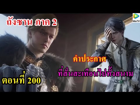 ถังซานภาค2ตอนที่200llคำประก